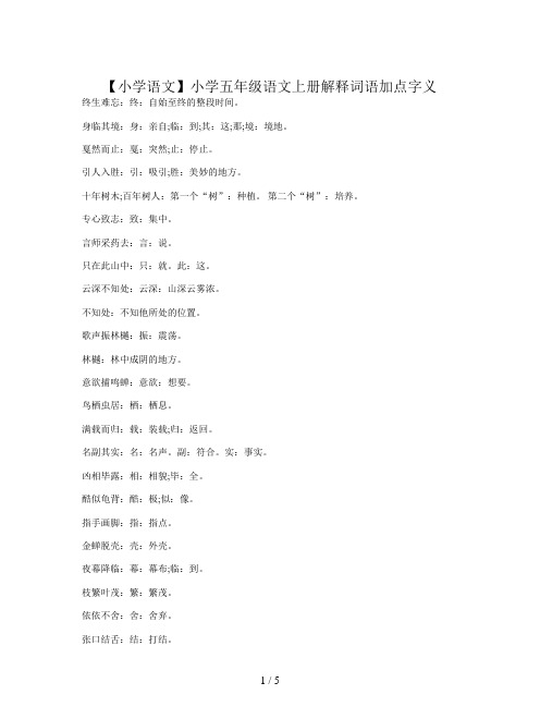 【小学语文】小学五年级语文上册解释词语加点字义