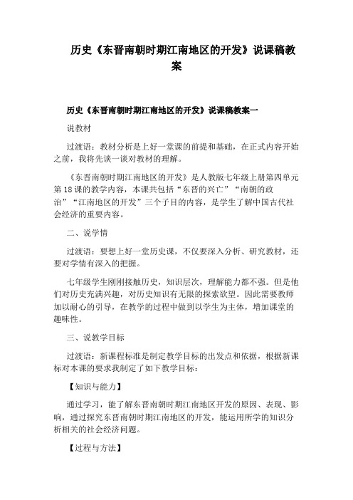 历史《东晋南朝时期江南地区的开发》说课稿教案