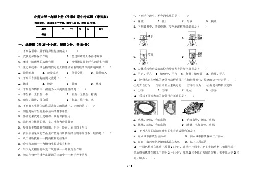 北师大版七年级上册《生物》期中考试题(带答案)