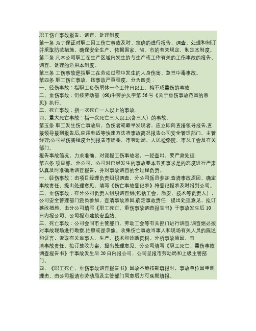 职工伤亡事故报告、调查、处理制度(精)