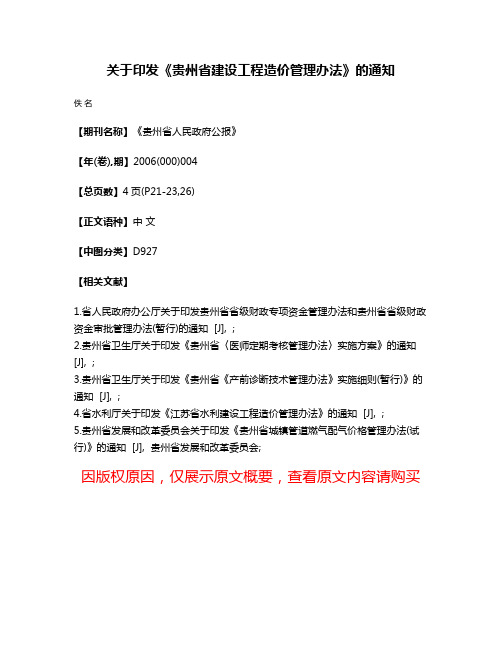 关于印发《贵州省建设工程造价管理办法》的通知