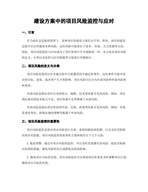 建设方案中的项目风险监控与应对