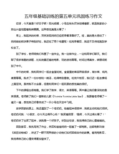 五年级基础训练的第五单元巩固练习作文