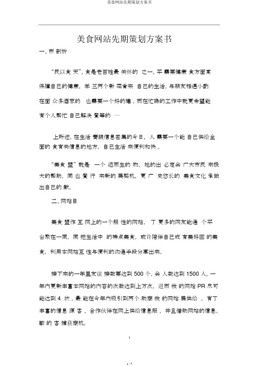 美食网站前期策划方案书