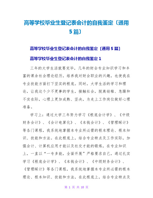 高等学校毕业生登记表会计的自我鉴定(通用5篇)