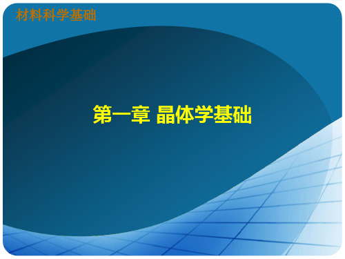 材料科学基础_第1章_陶杰_主编_化学工业出版社