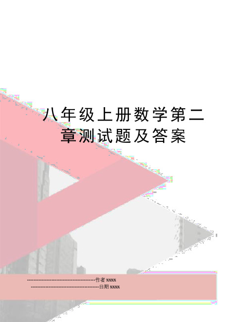 八年级上册数学第二章测试题及答案