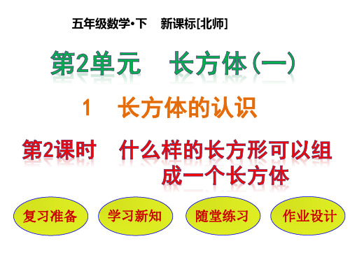 五年级下册数学课件-第2单元 第1节第2课时   什么样的长方形可以组成一个长方体｜北师大版