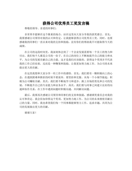 获得公司优秀员工奖发言稿