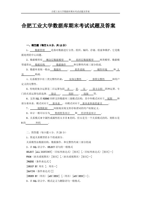 合肥工业大学数据库期末考试试题及答案