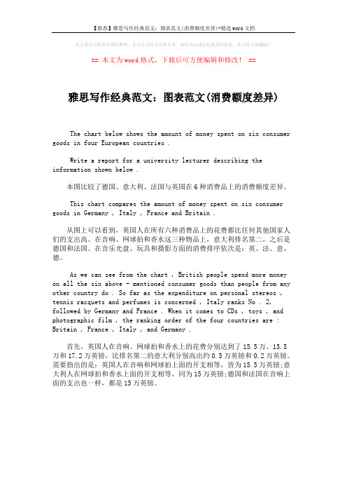 【推荐】雅思写作经典范文：图表范文(消费额度差异)-精选word文档 (1页)