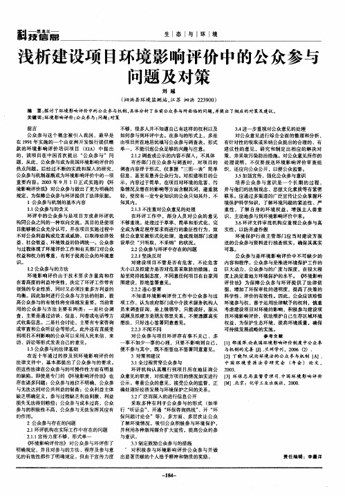 浅析建设项日环境影响评价中的公众参与问题及对策