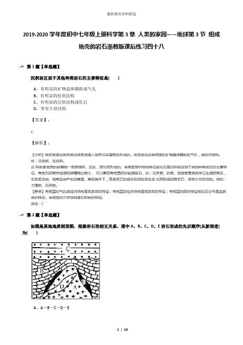 2019-2020学年度初中七年级上册科学第3章 人类的家园——地球第3节 组成地壳的岩石浙教版课后练习四十八