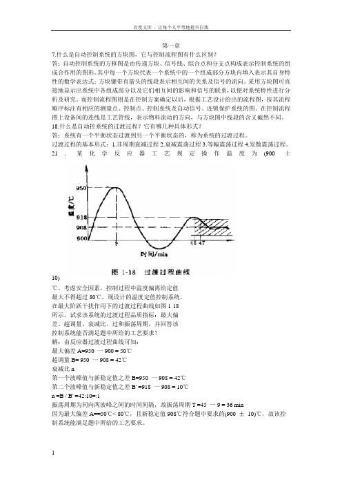 化工仪表及自动化第四版课后答案