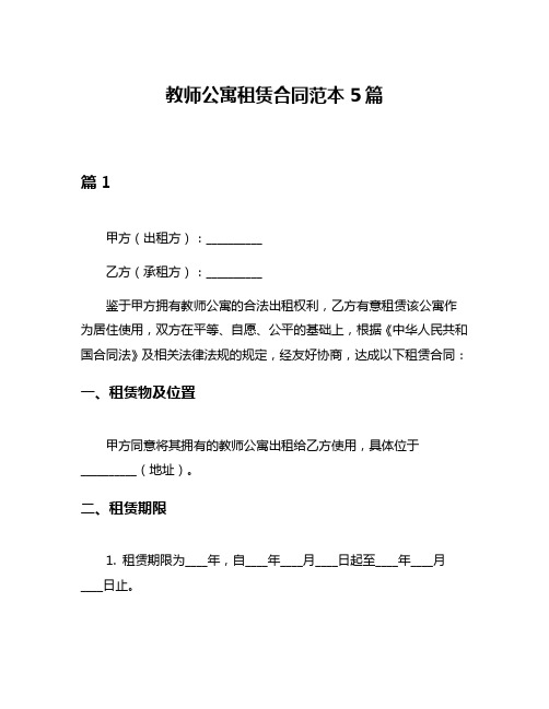 教师公寓租赁合同范本5篇