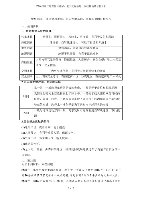 2020届高三地理复习讲解：航天发射基地、回收场地的区位分析