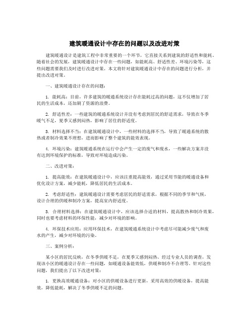 建筑暖通设计中存在的问题以及改进对策