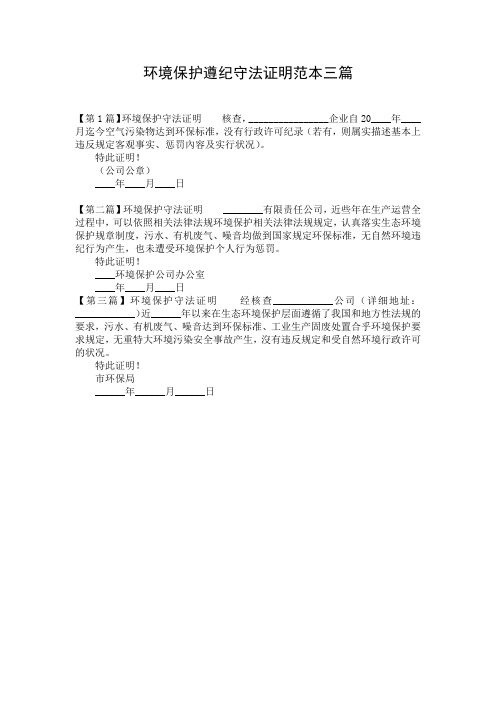 环境保护遵纪守法证明范本三篇