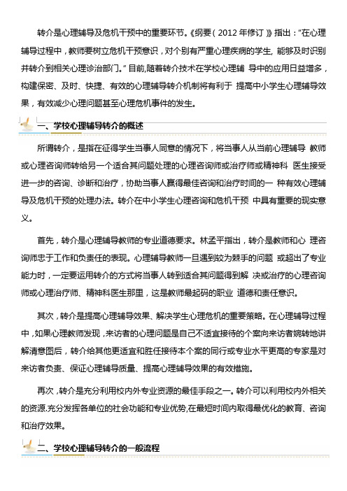 学校心理辅导转介的组织实施及心理辅导档案的管理