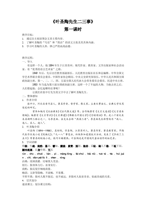 14《叶圣陶先生二三事》两课时教案-2020-2021学年七年级语文下册部编版