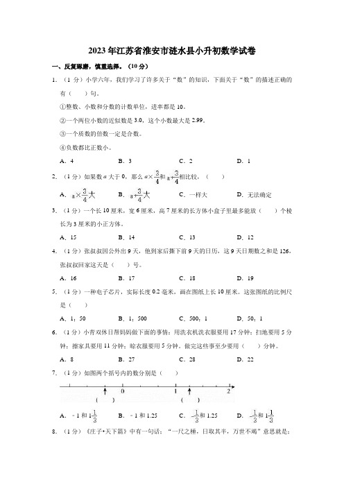 2023年江苏省淮安市涟水县小升初数学试卷