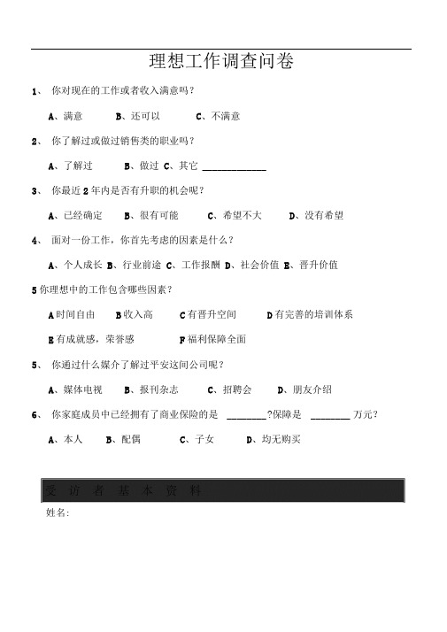 增员调查问卷