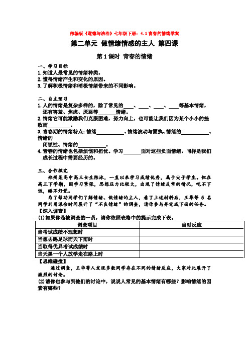 部编版《道德与法治》七年级下册：4.1青春的情绪学案