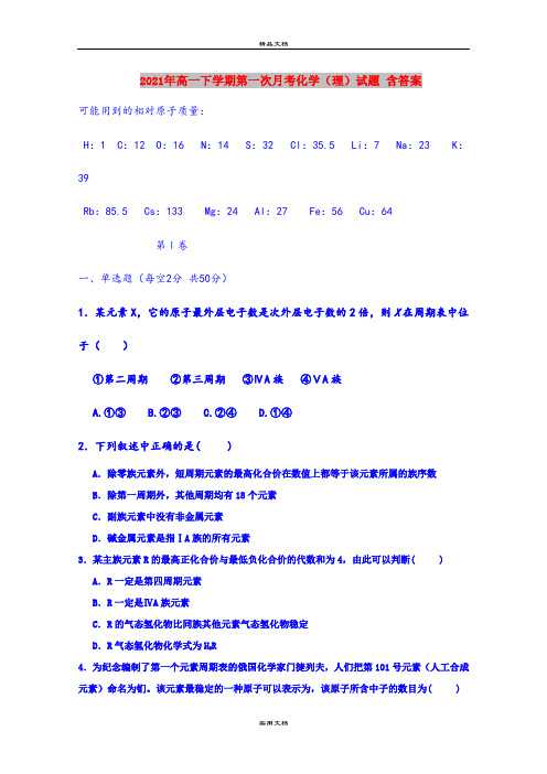 2021年高一下学期第一次月考化学(理)试题 含答案