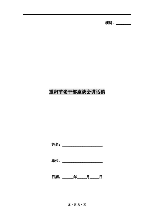 重阳节老干部座谈会讲话稿