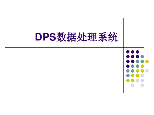 第三讲 DPS应用(1、DPS基本操作)分解