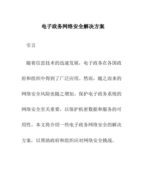 电子政务网络安全解决方案