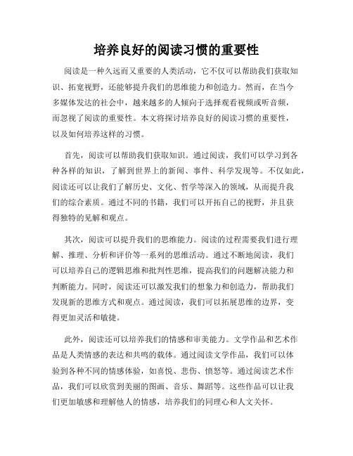 培养良好的阅读习惯的重要性