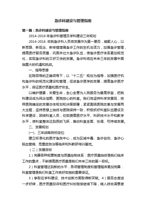 急诊科建设与管理指南