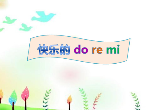 三年级上册音乐第一单元快乐的do re mi 人教新课标 (2)