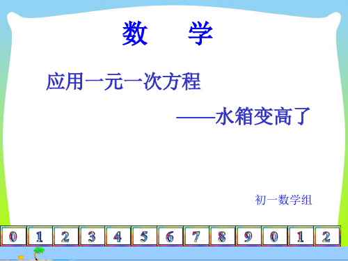 北师大版七年级数学上册 53《应用一元一次方程-水箱变高了_2》公开课课件