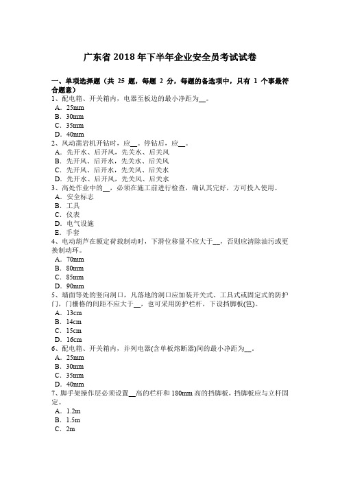 广东省2018年下半年企业安全员考试试卷