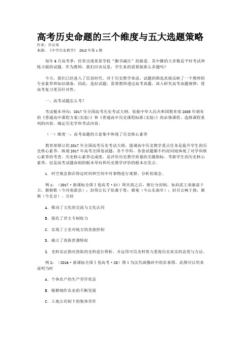 高考历史命题的三个维度与五大选题策略