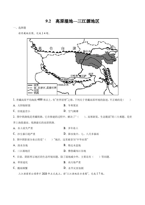 9.2  高原湿地—三江源地区-2020-2021学年八年级下学期(人教版)(原卷版)