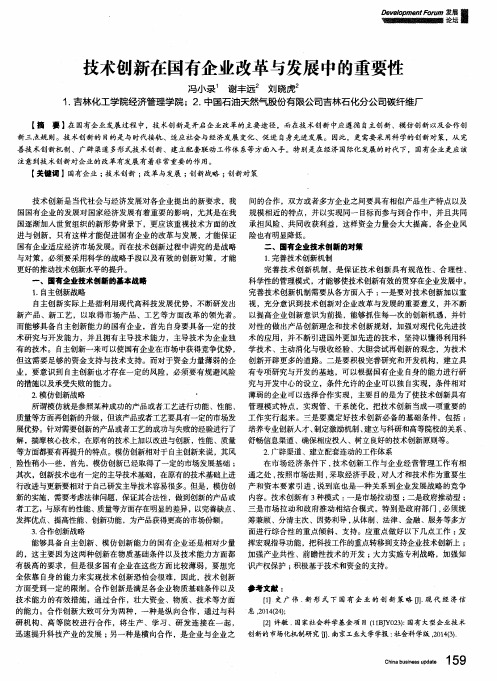 技术创新在国有企业改革与发展中的重要性