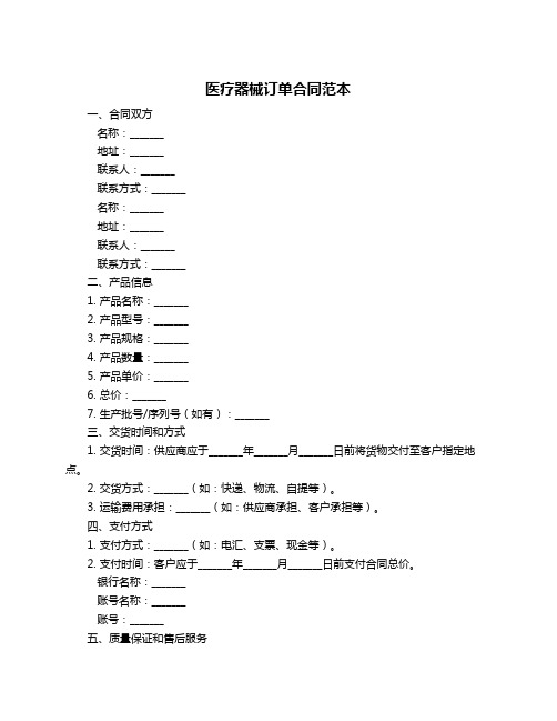 医疗器械订单合同范本