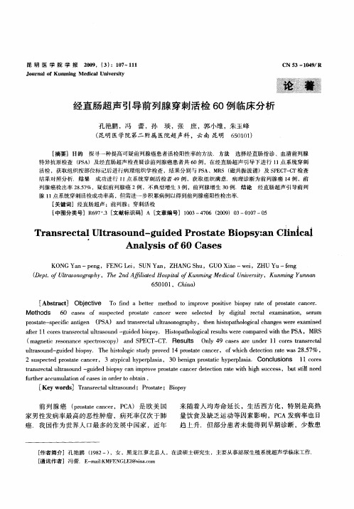 经直肠超声引导前列腺穿刺活检60例临床分析