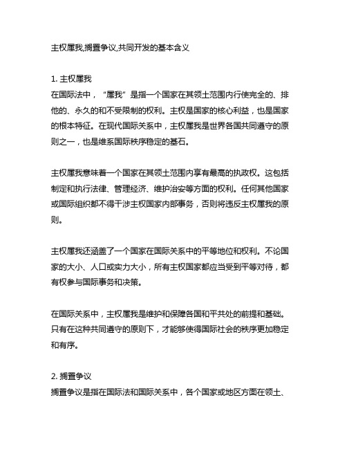 主权属我,搁置争议,共同开发的基本含义