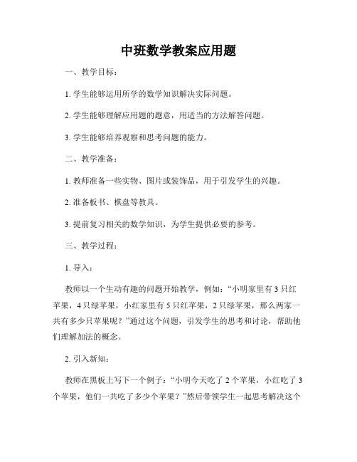 中班数学教案应用题