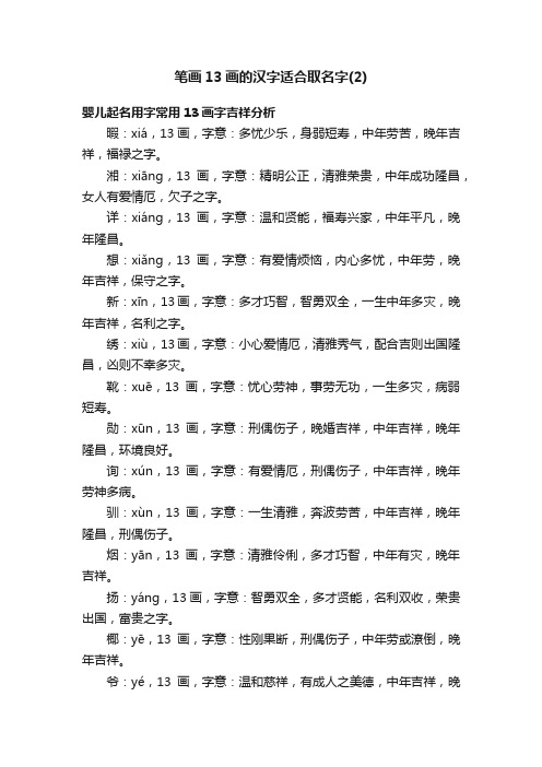 笔画13画的汉字适合取名字（2）