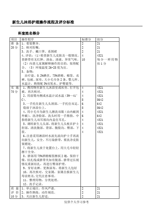 新生儿沐浴护理操作流程及评分标准