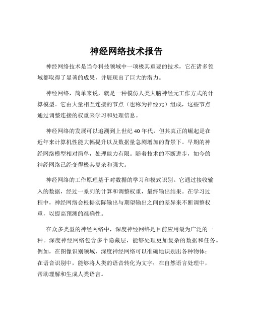 神经网络技术报告