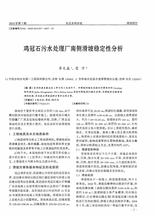 鸡冠石污水处理厂南侧滑坡稳定性分析