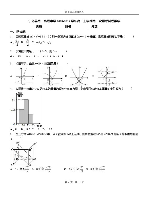 宁化县第二高级中学2018-2019学年高二上学期第二次月考试卷数学