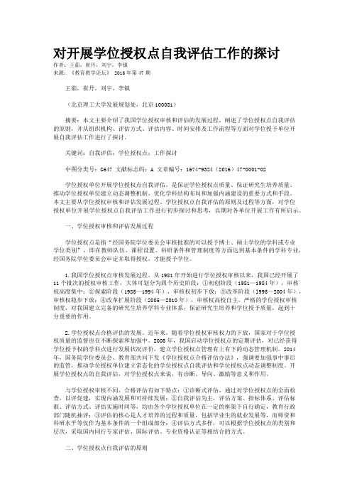 对开展学位授权点自我评估工作的探讨