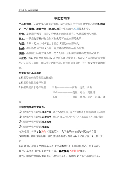 中药药剂学 考试重点